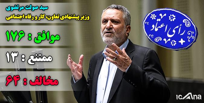 اعتماد مجلس به مرتضوی برای تصدی وزارت کار