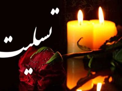 درگذشت مادر شهید در باشت/مدیرکل سابق میراث فرهنگی کهگیلویه و بویراحمد عزادار شد